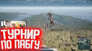 ШАРФ, СТИПКОП И МОРФИ ИГРАЮТ ТУРНИР ПО ПАБГУ ОТ ДЕСАУТА
