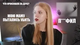 Maniacs in My Life (Real Creepy Stories)
