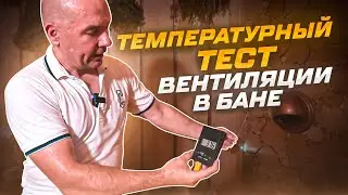 Температурный тест, как работает приточная вентиляция в бане