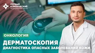 Дерматоскопия: диагностика опасных заболеваний кожи