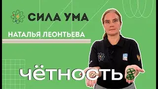 Чётность
