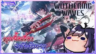 【 🔴GAME 】ลุยเนื้อเรื่อง ฉบับ1บทจบ | Wuthering Waves