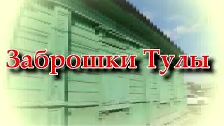 ПРОГУЛКА ПО ТУЛЕ. ГОРОДСКИЕ ЗАБРОШКИ.