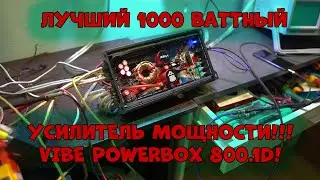 Лучший 1000 Ваттный УСИЛИТЕЛЬ МОЩНОСТИ!!! Vibe Powerbox 800.1D!