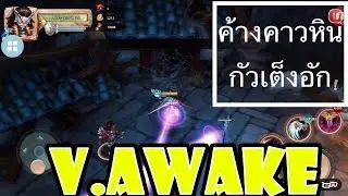 มังกรหยก KungFu 3D - รีวิว ปลุกตื่น ค้างคาวหิน กัวเต็งอัก สกิลกวนสุดๆ