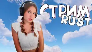RUST Стрим! Соло среди КЛАНОВ! Живу в месте выбранное ПОДПИСЧКАМИ в РАСТ!