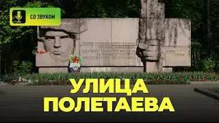 Названия улиц Рязани. Улица Полетаева