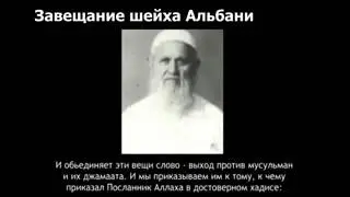 Имам аль-Альбани (РахимулЛах) - Завещание мусульманам.