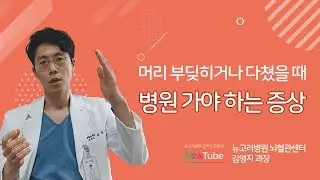 머리 다쳤을때 가는 병원은? 머리 부딪혔을 때 병원에 와야 하는 증상!