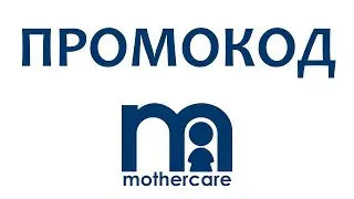 Промокод Mothercare