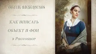 КАК ВПИСАТЬ ОБЪЕКТ В ФОН в  Photoshop