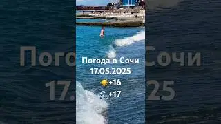 17.05.2024. Погода в Сочи в мае. Смотри на Чёрное море каждый день. 