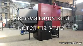 Автоматический котел на угле