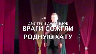 Враги сожгли родную хату. Дмитрий Анисимов.