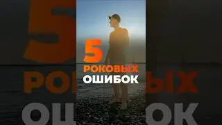 5 роковых ошибок в трейдинге! #трейдинг #торговлянабирже