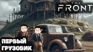 Первая машина на двух человек - The front. Прохождение - 5