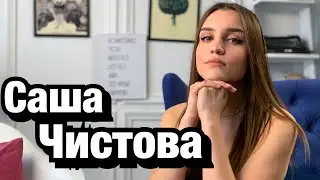 Саша Чистова Расставание с парнем. Похудение. Заработок. Инстаграм. Ходят слухи #42