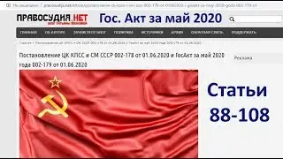 Гос.Акт за май 2020 года 002-179 от 01.06.2020 - Статьи  88-108