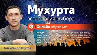 Курс по Джйотиш «Мухурта, или астрология выбора» Александра Шутова. Вступление