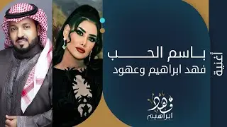فهد ابراهيم و عهود - بأسم الحب | 2020 |