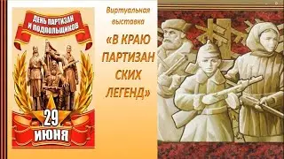 В краю партизанских легенд
