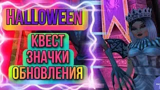 Avakin Life/ НОВЫЙ КВЕСТ👻/ ХЭЛЛОУИН🎃/ НОВЫЕ ЗНАЧКИ🛡/ HALLOWEEN🎃/ ЗАГАДОЧНАЯ КОРОБКА🎁❗❗❗