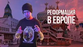МС препод. Реформация в Европе