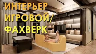 Интерьер холла-игровой