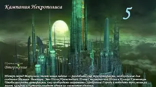 Герои Меча и Магии 5. Кампания 