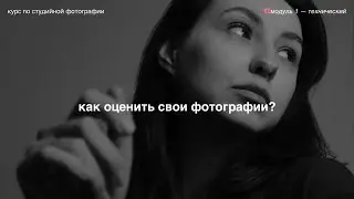 может быть, ты уже фотограф? 🎟️ модуль 1 — технический