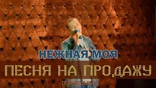 Нежная моя / Песни на продажу / Олег Гонтарь