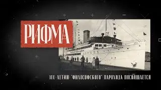 РИФМА. 100-летию 