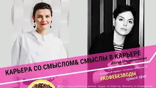 Карьера со смыслом и смыслы в карьере// Дарья Масленников, #кофебезводы