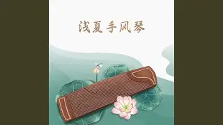浅夏手风琴