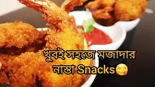 মচমুচে চিংড়ি ফ্রাই রেসিপি।Crispy Shrimp/Easy Shrimp Fried Recipe।।