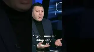 Շատ ճիշտ է ասում  /ամոթ/ 2024