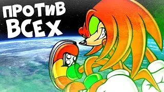 Knuckles and Games vs. The World | ХУДШИЕ СОНИКОБЛОГЕРЫ #5
