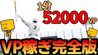 VP稼ぎの完全版！1分で52000VP貰えますwww【プロスピ2024】