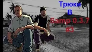Самый Лутший Трюк В САМП 0 3 7 Из Моих Трюков