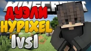 ПВП ДУЭЛИ 1VS1 - МАЙНКРАФТ HYPIXEL