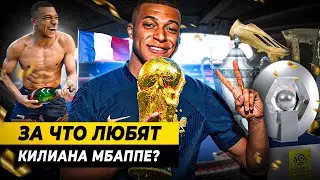 ЗА ЧТО ЛЮБЯТ КИЛИАНА МБАППЕ?