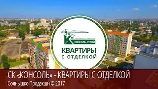 КОНСОЛЬ. КВАРТИРЫ С ОТДЕЛКОЙ. 30 секунд - Солнышко Продакшн 2017 ©