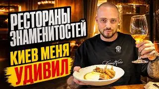 РЕСТОРАНЫ ЗНАМЕНИТОСТЕЙ. КИЕВ МЕНЯ УДИВИЛ!