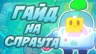 Как Играть За Спраута? | Лучший Гайд на Спраута Бравл Старс