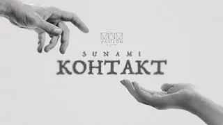 SUNAMI - Контакт