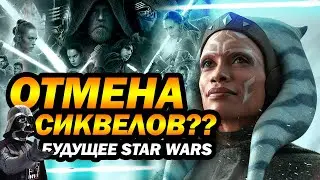 Асока, отмена сиквелов и будущее star wars: теории и факты