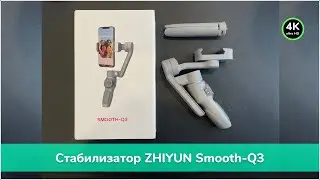 Распаковка стабилизатора ZHIYUN Smooth-Q3