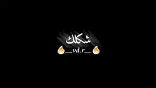 والله شكلي حبيتك حالات روعة🔥🔥🔥❤❤