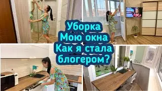 Уборка в квартире / Мою окна / Чистота и порядок в доме!