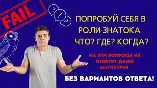 Интересный Тест с Ответами, по Эрудиции | викторина с ответами | кто умнее?